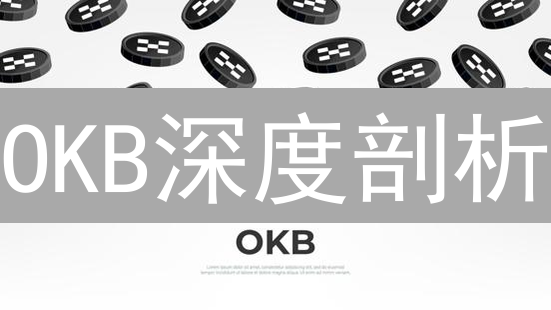 OKB深度剖析：交易手续费折扣？IEO门票？解锁更多隐藏价值！