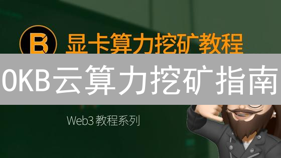 OKB云算力挖矿指南：新手入门与财富增长策略