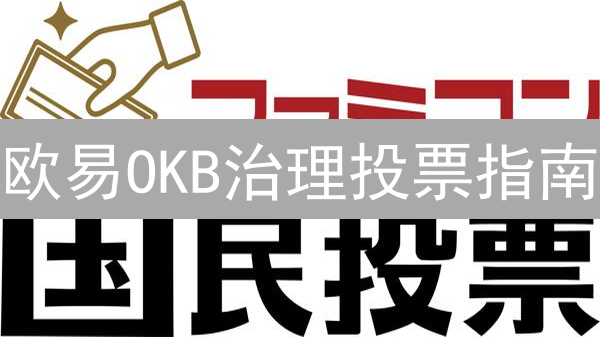 欧易OKB治理投票指南：如何参与平台决策？【最新教程】