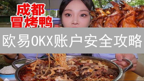 欧易OKX账户安全攻略：10招提升密码强度，守护您的加密资产！