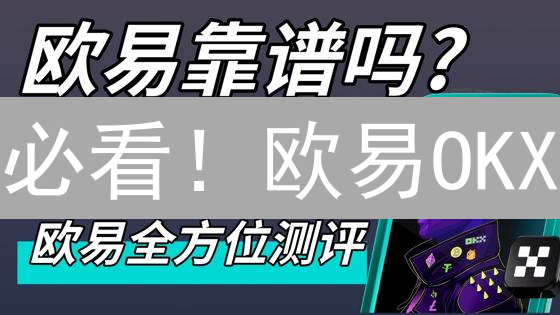必看！欧易OKX：这样设置，资产安全翻倍，避免99%的盗币风险！