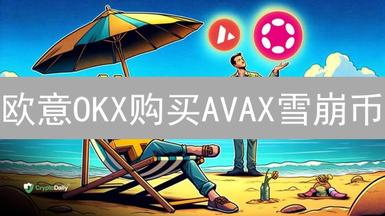 欧意OKX购买AVAX雪崩币：新手指南与风险揭秘！