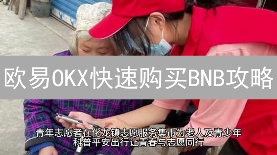 欧易OKX快速购买BNB攻略：新手也能轻松上手！