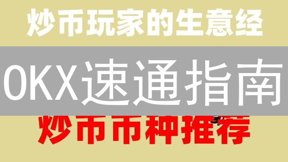 OKX速通指南：独家秘笈教你轻松买卖币安币BNB！避坑攻略！