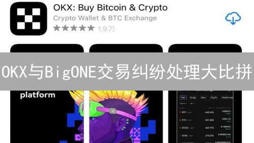 OKX与BigONE交易纠纷处理大比拼：谁更胜一筹？