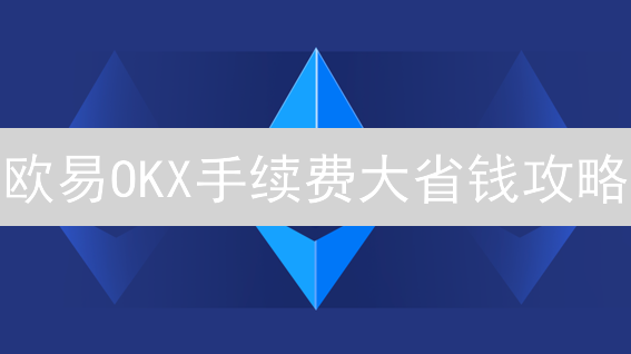 欧易OKX手续费大省钱攻略：OKB抵扣、交易量提升、机器人交易全解析！