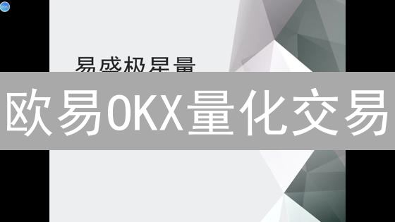 欧易OKX量化交易：Python API实战指南，掘金加密市场！