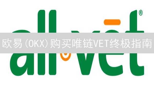 欧易(OKX)购买唯链VET终极指南：新手到高手全攻略！
