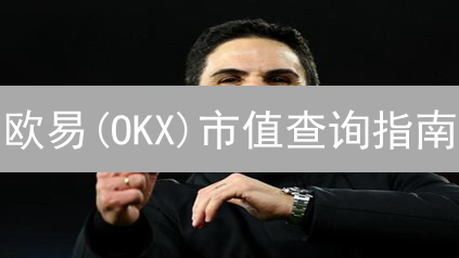 欧易(OKX)市值查询指南：抓住加密货币投资先机！
