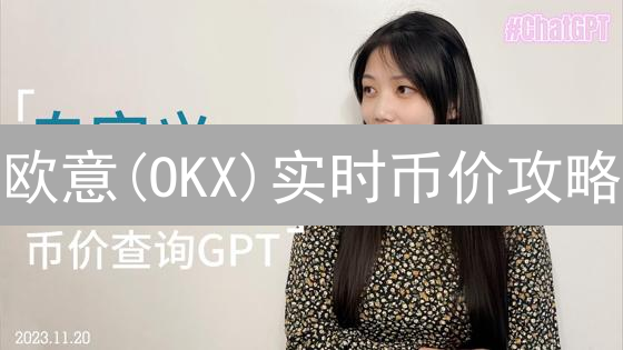 欧意(OKX)实时币价攻略：教你秒懂涨跌，抓住暴富机会！