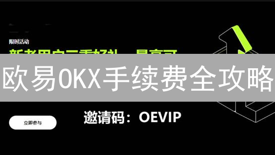 欧易OKX手续费全攻略：如何省钱？深度解析！