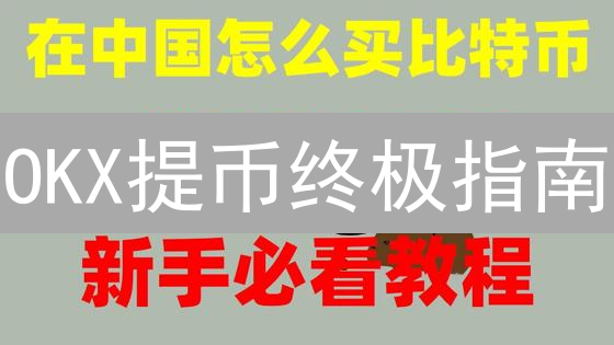 OKX提币终极指南：告别提现难题，安全高效转出你的加密资产！