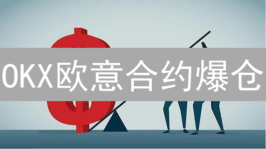 OKX欧意合约爆仓？一文读懂风险保证金！避免血本无归！