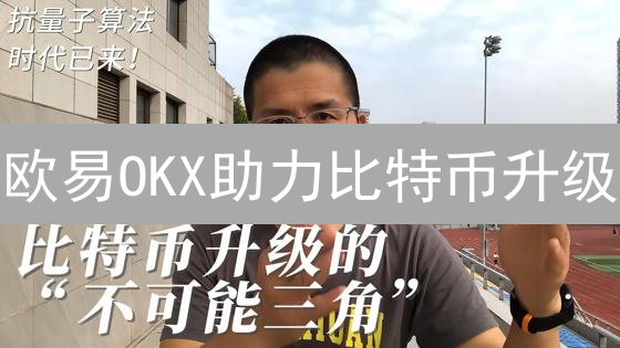 欧易OKX助力比特币升级：速度、隐私、安全全面提升？