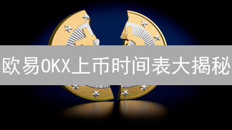 欧易OKX上币时间表大揭秘：下一个百倍币？