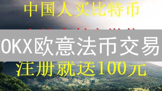 OKX欧意法币交易：数字货币变现的便捷之门？