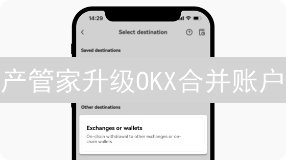 产管家升级OKX合并账户：告别繁琐，开启高效交易！