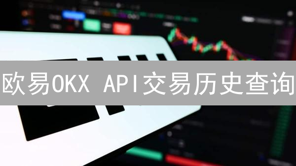 欧易OKX API交易历史查询：Python实战，量化交易必备！