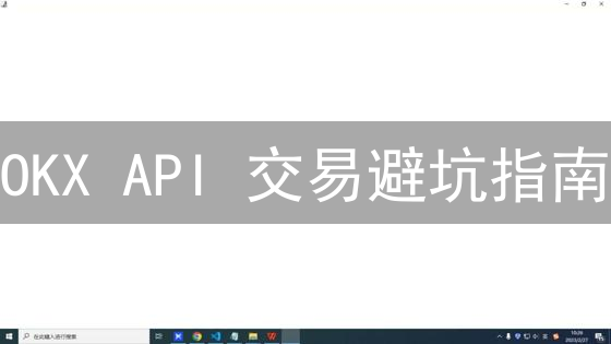 OKX API 交易避坑指南：常见问题与高效解决方案！