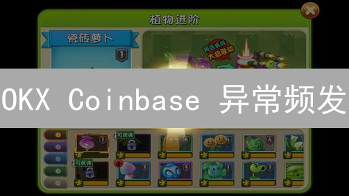 OKX Coinbase 异常频发？加密货币交易的避坑指南！