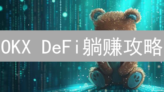 OKX DeFi躺赚攻略：新手也能轻松玩转，速领高收益！