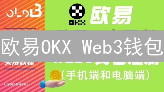 欧易OKX Web3钱包：解锁DeFi、NFT、DAO的未来钥匙？
