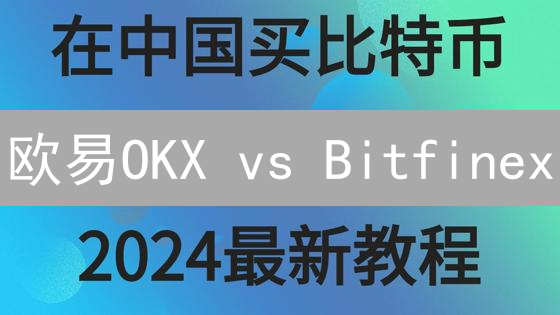 欧易OKX vs Bitfinex：法币入金哪家强？新手必看！