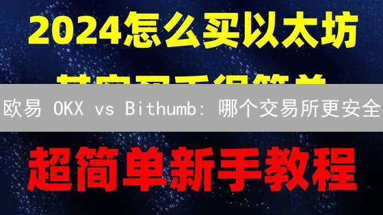 欧易 OKX vs Bithumb: 哪个交易所更安全？深度对比分析