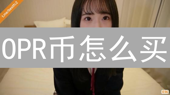 OPR币怎么买？2024新手购买指南，抓住财富机遇！