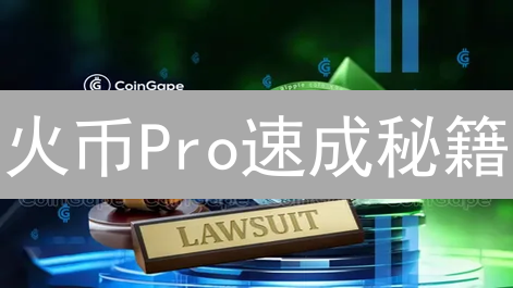 火币Pro速成秘籍：新手也能轻松购买瑞波币XRP？