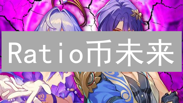 Ratio币未来：是机遇还是陷阱？深度分析来啦！