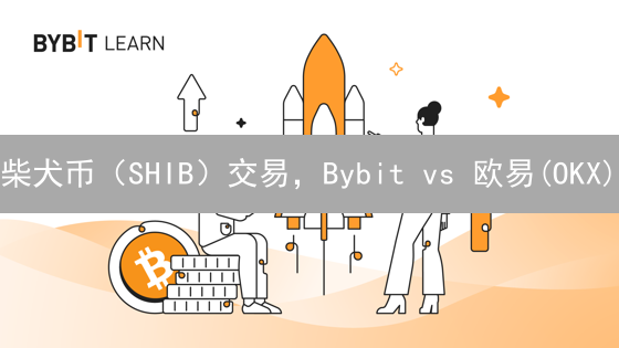 柴犬币（SHIB）交易，Bybit vs 欧易(OKX)：选哪个平台胜算更大？