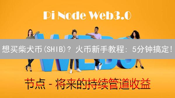 想买柴犬币(SHIB)? 火币新手教程: 5分钟搞定!