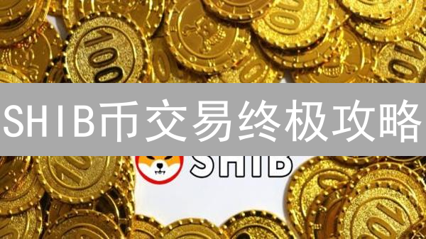SHIB币交易终极攻略：欧易 vs Gemini，谁才是你的最佳选择？