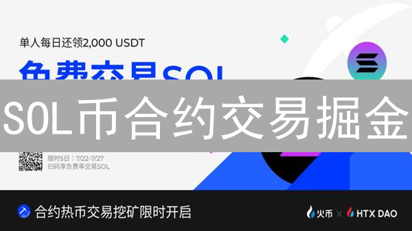 SOL币合约交易掘金：平台选择、风险控制与策略指南