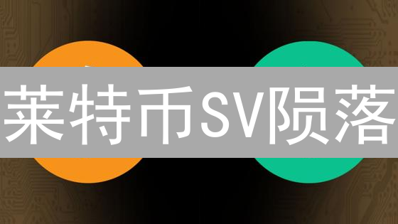 莱特币SV陨落：数字黄金的裂变悲歌？深度解析与反思