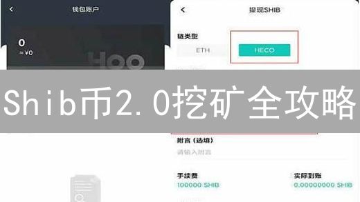 Shib币2.0挖矿全攻略：币安平台如何掘金？深度对比！