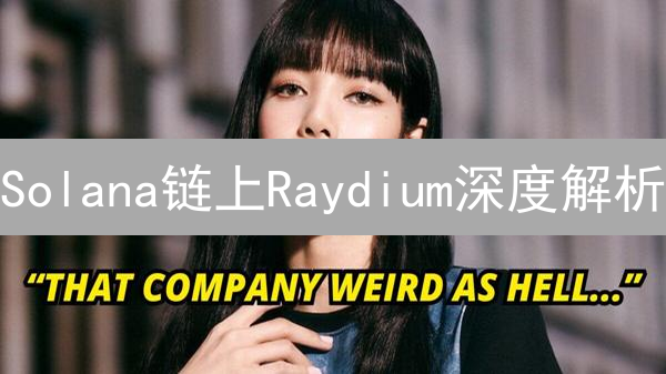 Solana链上Raydium深度解析：下一个财富密码？