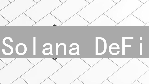Solana DeFi：高速发展背后的10大风险？你必须知道！