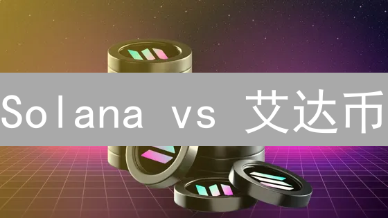 Solana vs 艾达币：Staking收益率大比拼！最高收益率竟相差一倍？