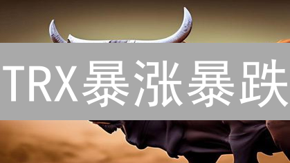 TRX暴涨暴跌？揭秘波场币未来涨跌的5大关键因素！