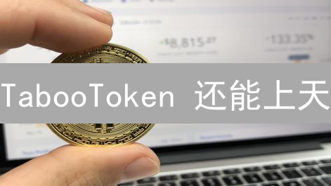 TabooToken 还能上天？🔥 暴涨机会 or 韭菜收割机？