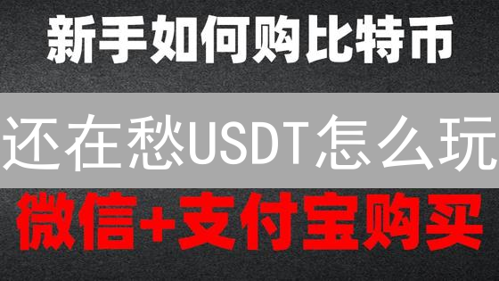 还在愁USDT怎么玩？OKX欧易平台USDT最全攻略，错过后悔一年！