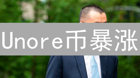 Unore币暴涨？颠覆传统金融的未来趋势！速看！