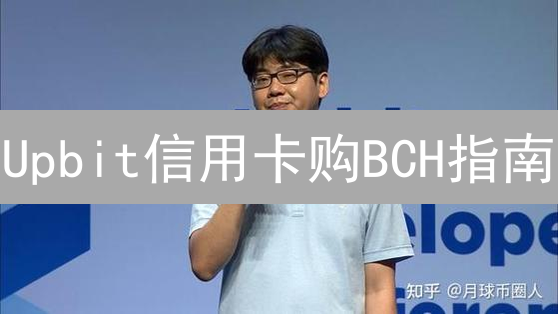 Upbit信用卡购BCH指南：韩国新手必看！省钱避坑全攻略