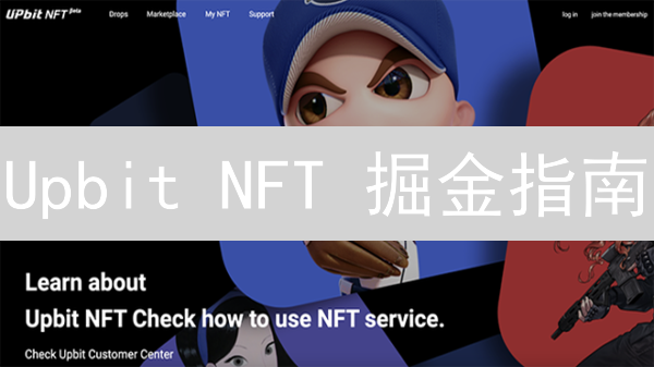 Upbit NFT 掘金指南：新手到高手的通关秘籍！