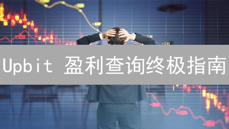 Upbit 盈利查询终极指南：精明投资者必看！