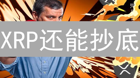 XRP还能抄底？Gemini为何不上架？内幕揭秘及购买替代方案！