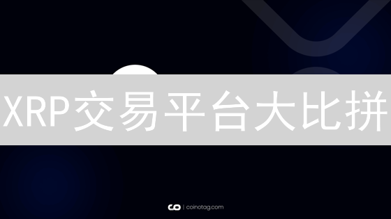 XRP交易平台大比拼：OKX vs Gate.io，选哪个更赚？