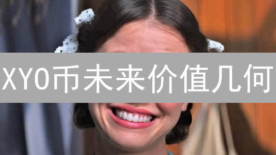 XYO币未来价值几何？深度解读去中心化地理空间网络【机遇与挑战】